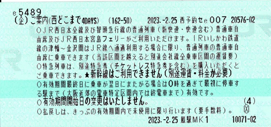 西日本どこまで4DAYS(2023.2.26-2023.3.1)(情報)